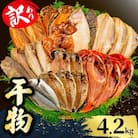 【山由水産】 訳あり 干物 詰め合わせ セット 4.2kg