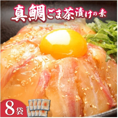 沼津産真鯛　ごま茶漬けの素　50g×8袋