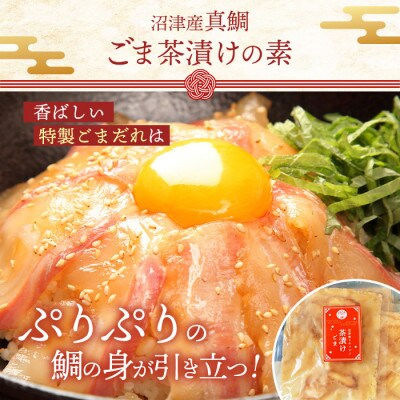 沼津産真鯛　ごま茶漬けの素　50g×8袋