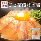 沼津産真鯛　ごま茶漬けの素50g×4袋