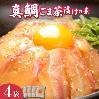 沼津産真鯛　ごま茶漬けの素50g×4袋