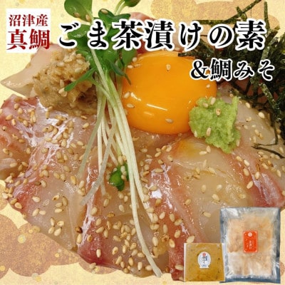 沼津産真鯛　ごま茶漬け50g×8袋&鯛みそ80g×2袋
