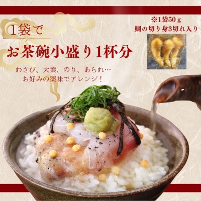 沼津産真鯛　ごま茶漬け50g×8袋&鯛みそ80g×2袋