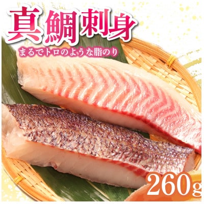 トロのような脂ノリ!沼津産さしみ用マダイ(皮引き柵)約130g×2袋