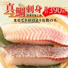 トロのような脂ノリ 沼津産さしみ用鯛(皮引き済み・マダイ柵)約130g×3パック