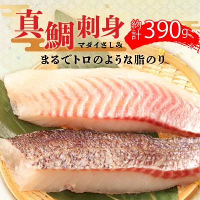 トロのような脂ノリ 沼津産さしみ用鯛(皮引き済み・マダイ柵)約130g×3パック