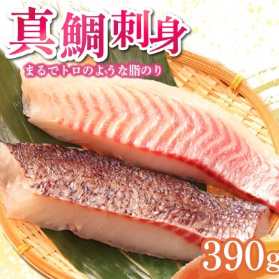 トロのような脂ノリ 沼津産さしみ用鯛(皮引き済み・マダイ柵)約130g×3パック