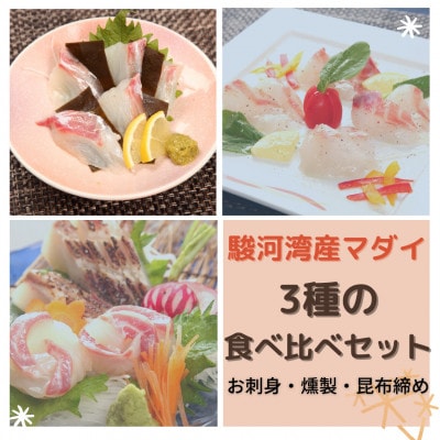 沼津産真鯛　さしみ3種食べ比べセット(さしみ、昆布締め、スモーク)