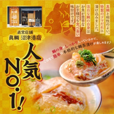 鯛ごま茶漬け・鯛だし・鯛こぶ締めスライス (約4人前)