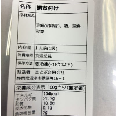 沼津産　マダイの煮付20袋