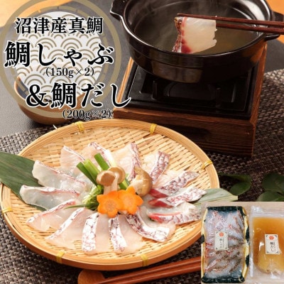 沼津産真鯛 鯛しゃぶ & 鯛だしセット