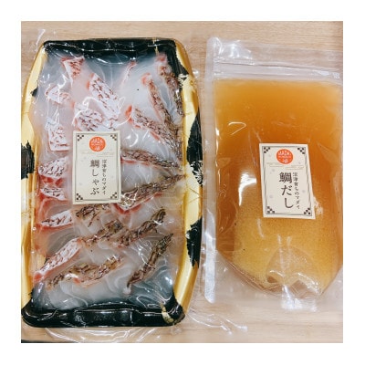 沼津産真鯛 鯛しゃぶ & 鯛だしセット