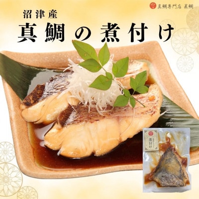 【訳あり】沼津産 マダイの煮付け(90g×8袋)