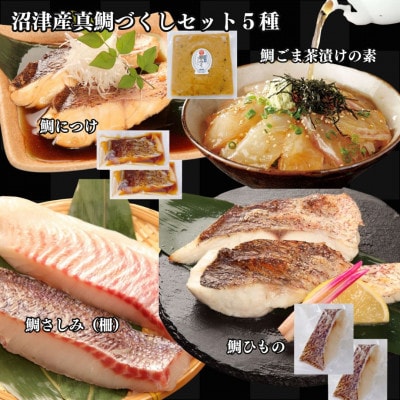 沼津産真鯛づくしセット(鯛ごま茶漬け、鯛だし、鯛ひもの、鯛煮付け、鯛刺身、鯛みそ)