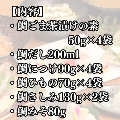 沼津産真鯛づくしセット(鯛ごま茶漬け、鯛だし、鯛ひもの、鯛煮付け、鯛刺身、鯛みそ)