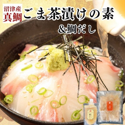 沼津産真鯛づくしセット(鯛ごま茶漬け、鯛だし、鯛ひもの、鯛煮付け、鯛刺身、鯛みそ)