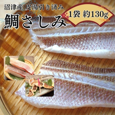 沼津産真鯛　お刺身用(皮目湯引き済　柵)約130g×5袋