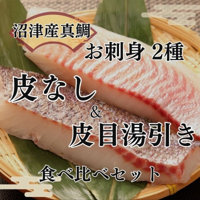 トロのような脂ノリ!沼津産真鯛のお刺身食べ比べセット(皮引き 柵×3袋・皮目湯引き 柵×3袋)