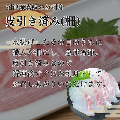トロのような脂ノリ!沼津産真鯛のお刺身食べ比べセット(皮引き 柵×3袋・皮目湯引き 柵×3袋)