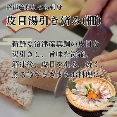 トロのような脂ノリ!沼津産真鯛のお刺身食べ比べセット(皮引き 柵×3袋・皮目湯引き 柵×3袋)