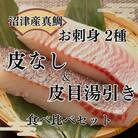 トロのような脂ノリ!沼津産真鯛のお刺身食べ比べセット(皮引き 柵×2袋・皮目湯引き 柵×2袋)