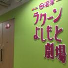 沼津ラクーンよしもと劇場　ペア招待券