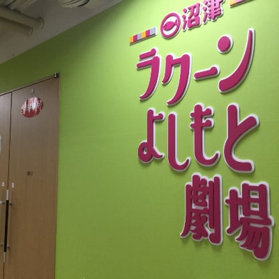沼津ラクーンよしもと劇場　ペア招待券