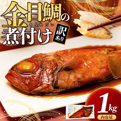 訳あり 金目鯛 煮付け 計1kg サイズ不揃い 2尾