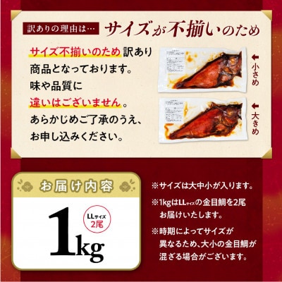 訳あり 金目鯛 煮付け 計1kg サイズ不揃い 2尾