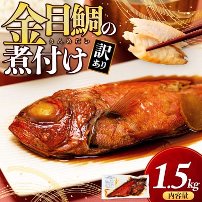 訳あり 金目鯛 煮付け 計1.5kg サイズ不揃い