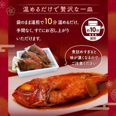 訳あり 金目鯛 煮付け 計1.5kg サイズ不揃い