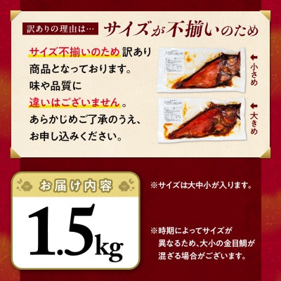 訳あり 金目鯛 煮付け 計1.5kg サイズ不揃い