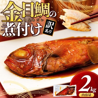 訳あり 金目鯛 煮付け 計2kg サイズ不揃い