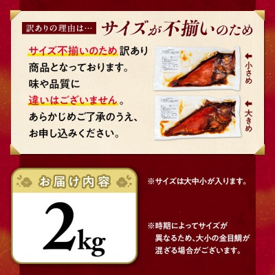 訳あり 金目鯛 煮付け 計2kg サイズ不揃い