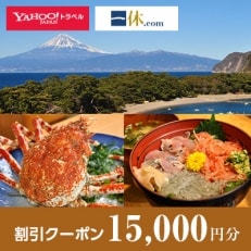 【静岡県沼津市】一休.com・Yahoo!トラベル割引クーポン(15,000円分)