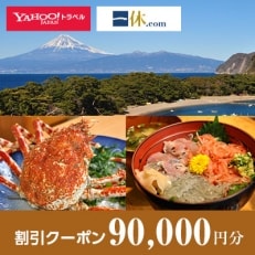 【静岡県沼津市】一休.com・Yahoo!トラベル割引クーポン(90,000円分)