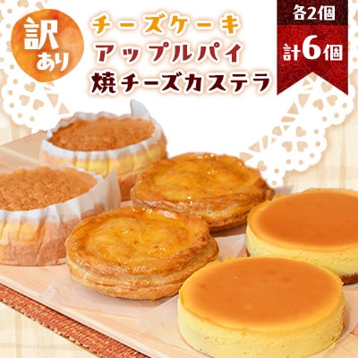 【訳あり】工場直売市アウトレット冷凍ケーキ6個セット(チーズケーキ+アップルパイ+焼チーズカステラ)