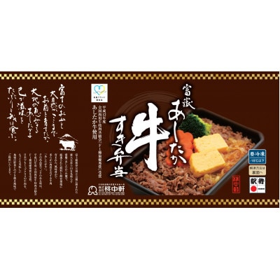 【冷凍】富嶽あしたか牛すき弁当セット(4個入り)