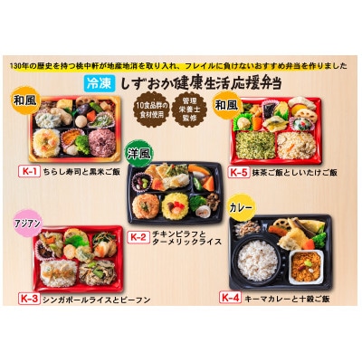 冷凍便 しずおか健康生活応援弁当5種セット