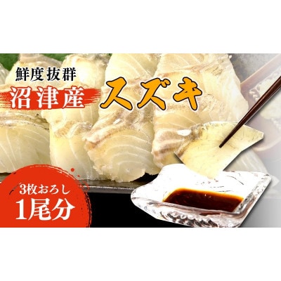 沼津産スズキ 刺身 3枚おろし 500g 600g お礼品詳細 ふるさと納税なら さとふる