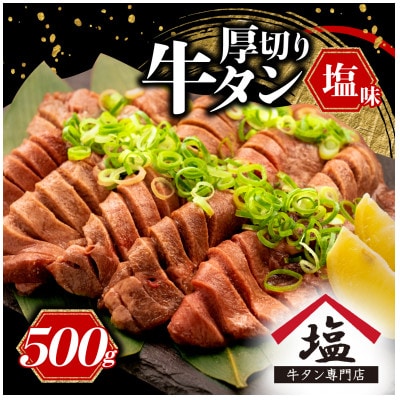 【牛タン厚切りスライス】 塩味 500g/　焼肉 牛肉 精肉 冷凍  /静岡県沼津市