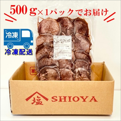 【牛タン厚切りスライス】 塩味 500g/　焼肉 牛肉 精肉 冷凍  /静岡県沼津市