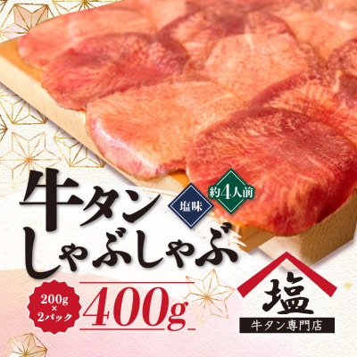 【牛タン しゃぶしゃぶ 4人前】 200g×2パック 計400g スライス 静岡県沼津市