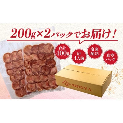 【牛タン しゃぶしゃぶ 4人前】 200g×2パック 計400g スライス 静岡県沼津市