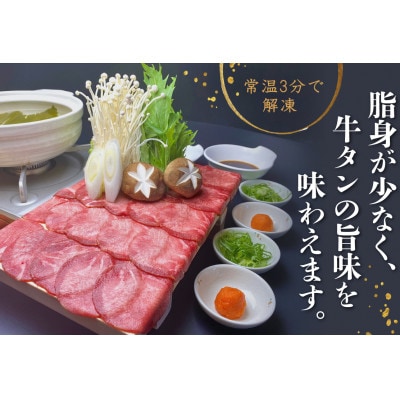 【牛タン しゃぶしゃぶ 8人前】 200g×4パック 計800g スライス 静岡県沼津市