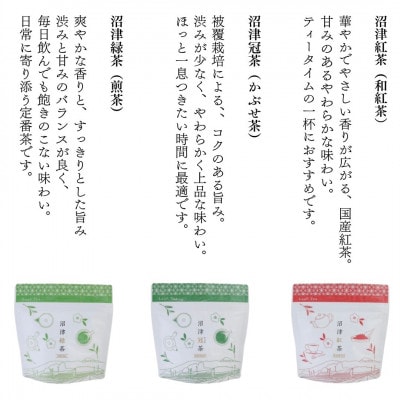 静岡産 沼津茶アソートセット  沼津緑茶(50g)沼津冠茶(50g)沼津紅茶(30g)計130g