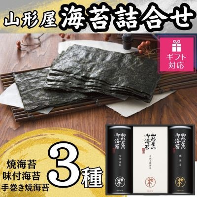 【ギフト包装対応】山形屋海苔店　海苔詰合せ(味付海苔・焼海苔・手巻き焼海苔)