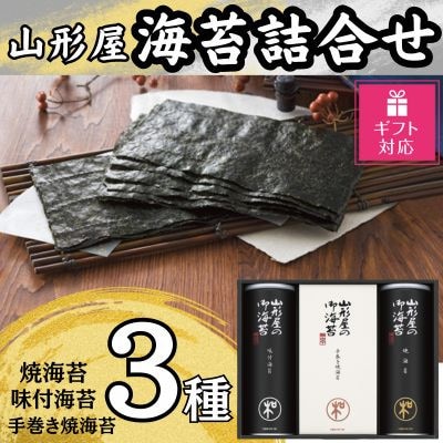 【ギフト包装対応】山形屋海苔店　海苔詰合せ(味付海苔、焼海苔、手巻き焼海苔)