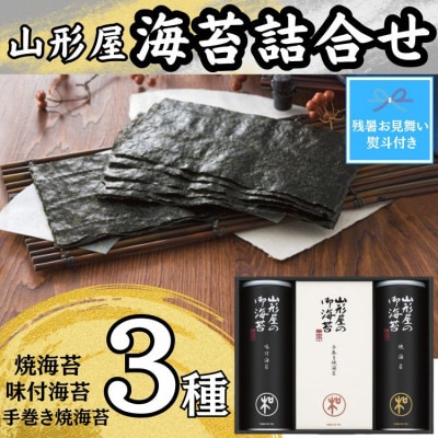 【残暑お見舞い・のし付き】山形屋海苔店　海苔詰合せ(味付海苔、焼海苔・手巻き焼海苔)