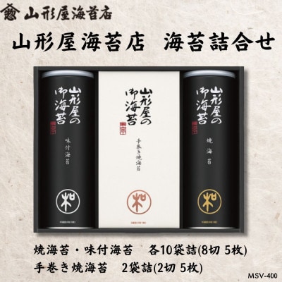 山形屋海苔店　海苔詰合せ[焼海苔・味付海苔 各10袋詰(8切5枚)手巻き焼海苔2袋詰(2切5枚)]